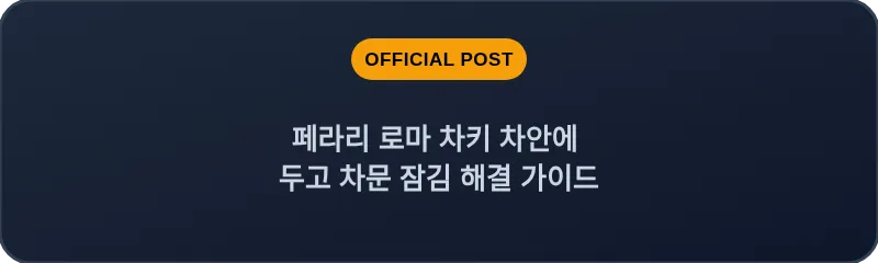 페라리 로마 차키 차안에 두고 차문 잠김 해결 가이드