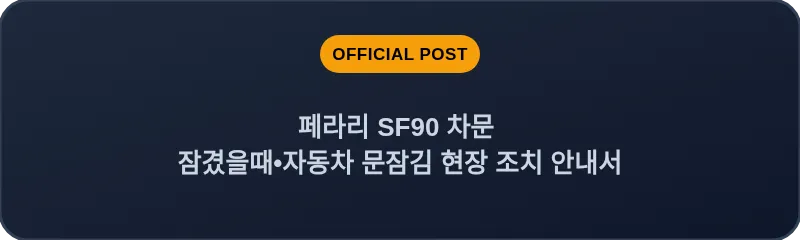 페라리 SF90 차문 잠겼을때 자동차 문잠김 현장 조치 안내서