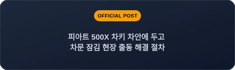 피아트 500X 차키 차안에 두고 차문 잠김 현장 출동 해결 절차