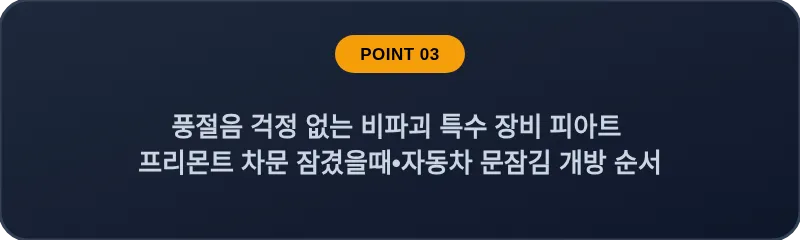 풍절음 걱정 없는 비파괴 특수 장비 피아트 프리몬트 차문 잠겼을때 자동차 문잠김 개방 순서