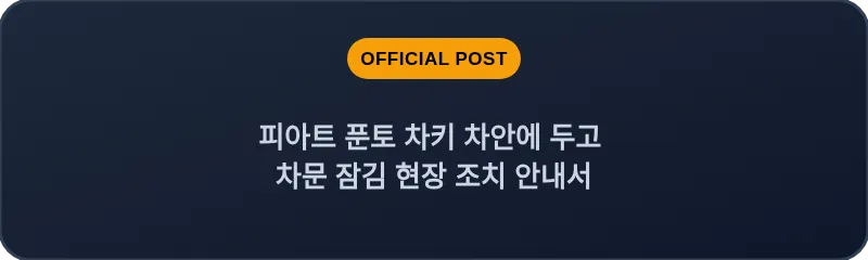 피아트 푼토 차키 차안에 두고 차문 잠김 현장 조치 안내서