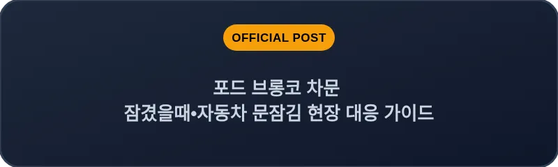 포드 브롱코 차문 잠겼을때 자동차 문잠김 현장 대응 가이드