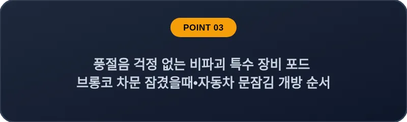 풍절음 걱정 없는 비파괴 특수 장비 포드 브롱코 차문 잠겼을때 자동차 문잠김 개방 순서