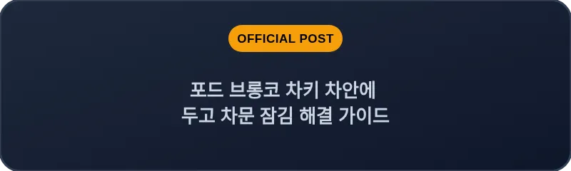 포드 브롱코 차키 차안에 두고 차문 잠김 해결 가이드