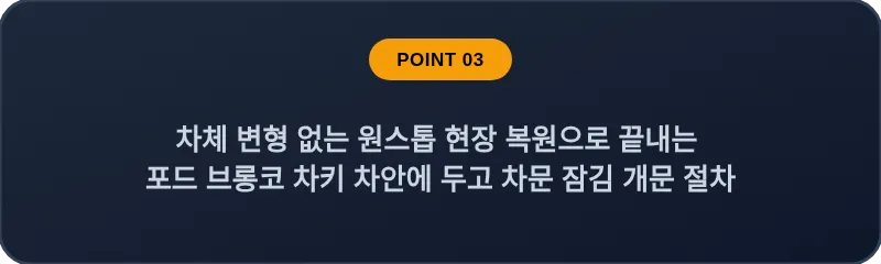 차체 변형 없는 원스톱 현장 복원으로 끝내는 포드 브롱코 차키 차안에 두고 차문 잠김 개문 절차