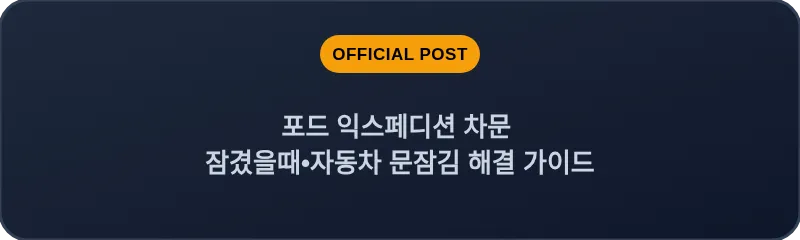 포드 익스페디션 차문 잠겼을때 자동차 문잠김 해결 가이드
