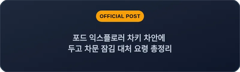 포드 익스플로러 차키 차안에 두고 차문 잠김 대처 요령 총정리