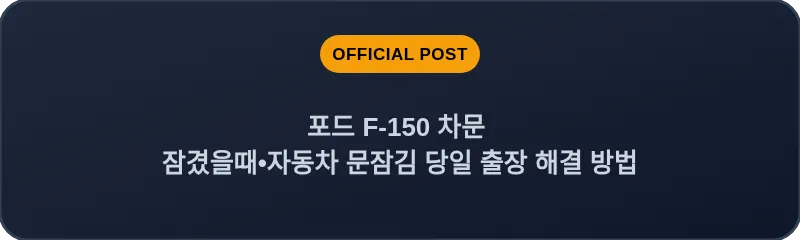 포드 F-150 차문 잠겼을때 자동차 문잠김 당일 출장 해결 방법