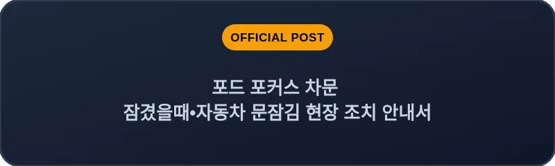 포드 포커스 차문 잠겼을때 자동차 문잠김 현장 조치 안내서