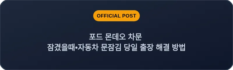 포드 몬데오 차문 잠겼을때 자동차 문잠김 당일 출장 해결 방법