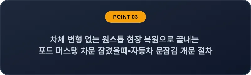 차체 변형 없는 원스톱 현장 복원으로 끝내는 포드 머스탱 차문 잠겼을때 자동차 문잠김 개문 절차