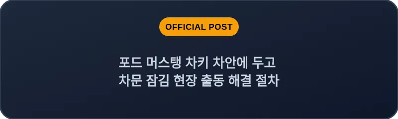 포드 머스탱 차키 차안에 두고 차문 잠김 현장 출동 해결 절차