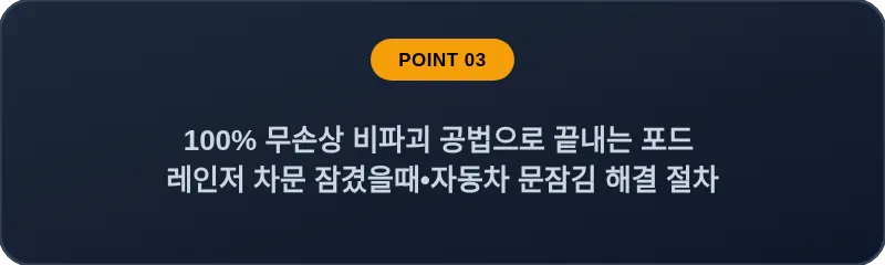 100% 무손상 비파괴 공법으로 끝내는 포드 레인저 차문 잠겼을때 자동차 문잠김 해결 절차