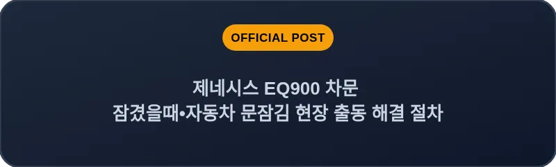 제네시스 EQ900 차문 잠겼을때 자동차 문잠김 현장 출동 해결 절차