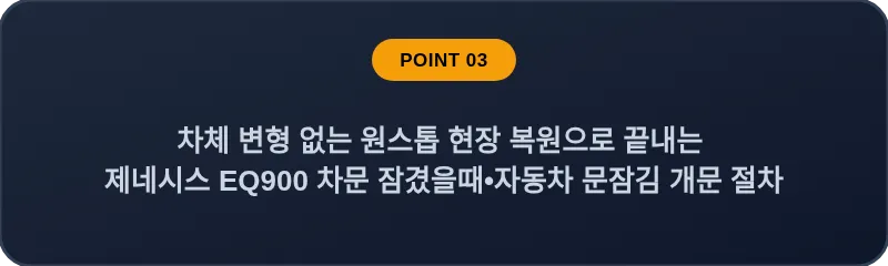 차체 변형 없는 원스톱 현장 복원으로 끝내는 제네시스 EQ900 차문 잠겼을때 자동차 문잠김 개문 절차