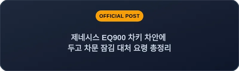 제네시스 EQ900 차키 차안에 두고 차문 잠김 대처 요령 총정리