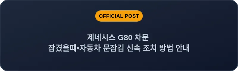 제네시스 G80 차문 잠겼을때 자동차 문잠김 신속 조치 방법 안내