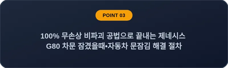 100% 무손상 비파괴 공법으로 끝내는 제네시스 G80 차문 잠겼을때 자동차 문잠김 해결 절차
