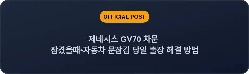 제네시스 GV70 차문 잠겼을때 자동차 문잠김 당일 출장 해결 방법