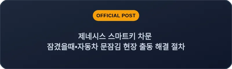 제네시스 스마트키 차문 잠겼을때 자동차 문잠김 현장 출동 해결 절차
