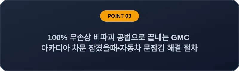 100% 무손상 비파괴 공법으로 끝내는 GMC 아카디아 차문 잠겼을때 자동차 문잠김 해결 절차