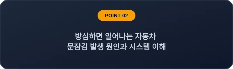 방심하면 일어나는 자동차 문잠김 발생 원인과 시스템 이해