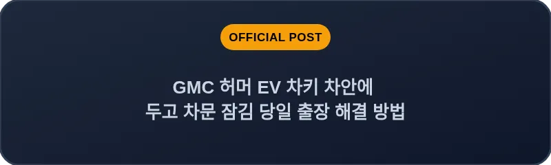 GMC 허머 EV 차키 차안에 두고 차문 잠김 당일 출장 해결 방법