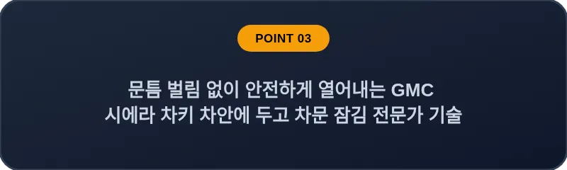 문틈 벌림 없이 안전하게 열어내는 GMC 시에라 차키 차안에 두고 차문 잠김 전문가 기술