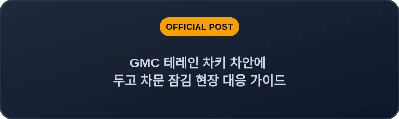 GMC 테레인 차키 차안에 두고 차문 잠김 현장 대응 가이드