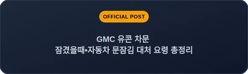 GMC 유콘 차문 잠겼을때 자동차 문잠김 대처 요령 총정리