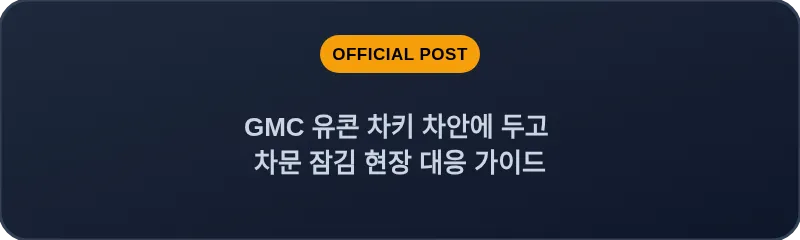 GMC 유콘 차키 차안에 두고 차문 잠김 현장 대응 가이드