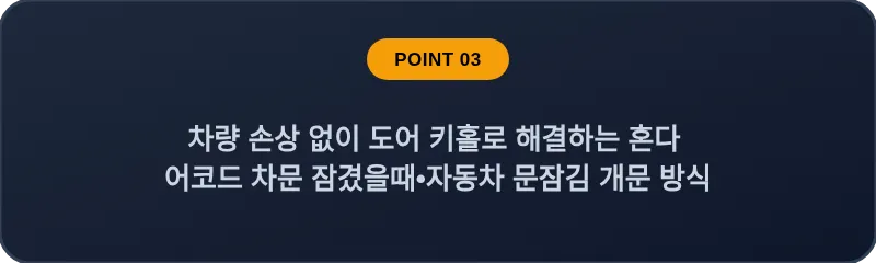 차량 손상 없이 도어 키홀로 해결하는 혼다 어코드 차문 잠겼을때 자동차 문잠김 개문 방식