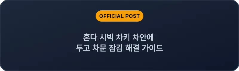 혼다 시빅 차키 차안에 두고 차문 잠김 해결 가이드
