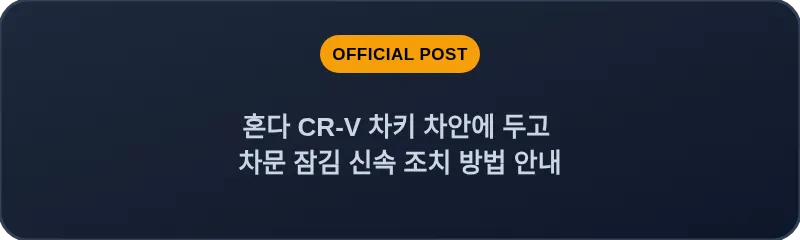 혼다 CR-V 차키 차안에 두고 차문 잠김 신속 조치 방법 안내