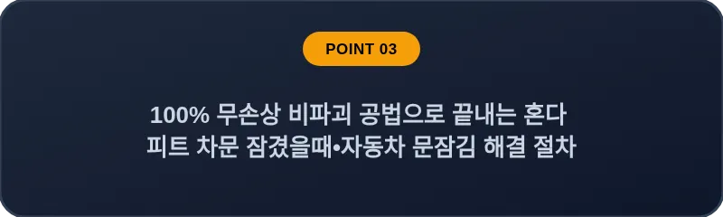 100% 무손상 비파괴 공법으로 끝내는 혼다 피트 차문 잠겼을때 자동차 문잠김 해결 절차