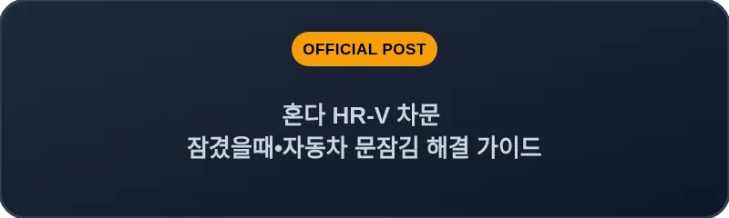 혼다 HR-V 차문 잠겼을때 자동차 문잠김 해결 가이드