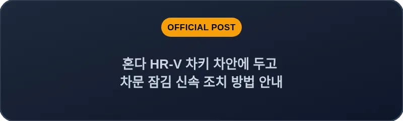 혼다 HR-V 차키 차안에 두고 차문 잠김 신속 조치 방법 안내