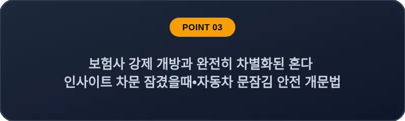 보험사 강제 개방과 완전히 차별화된 혼다 인사이트 차문 잠겼을때 자동차 문잠김 안전 개문법