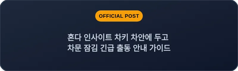 혼다 인사이트 차키 차안에 두고 차문 잠김 긴급 출동 안내 가이드