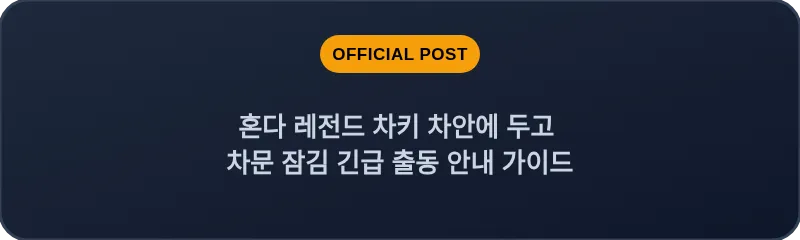혼다 레전드 차키 차안에 두고 차문 잠김 긴급 출동 안내 가이드