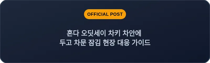 혼다 오딧세이 차키 차안에 두고 차문 잠김 현장 대응 가이드