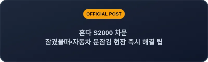 혼다 S2000 차문 잠겼을때 자동차 문잠김 현장 즉시 해결 팁