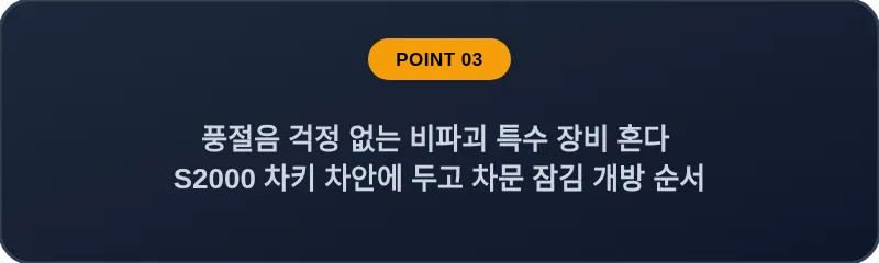 풍절음 걱정 없는 비파괴 특수 장비 혼다 S2000 차키 차안에 두고 차문 잠김 개방 순서