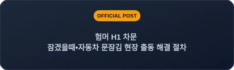험머 H1 차문 잠겼을때 자동차 문잠김 현장 출동 해결 절차