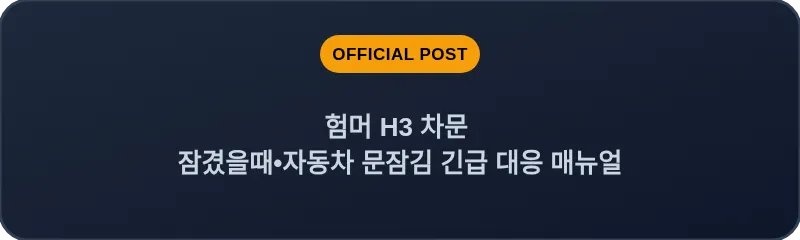 험머 H3 차문 잠겼을때 자동차 문잠김 긴급 대응 매뉴얼