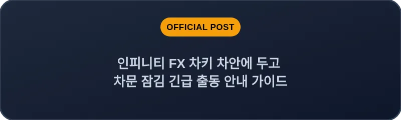 인피니티 FX 차키 차안에 두고 차문 잠김 긴급 출동 안내 가이드