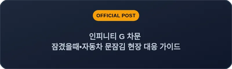 인피니티 G 차문 잠겼을때•자동차 문잠김 현장 대응 가이드