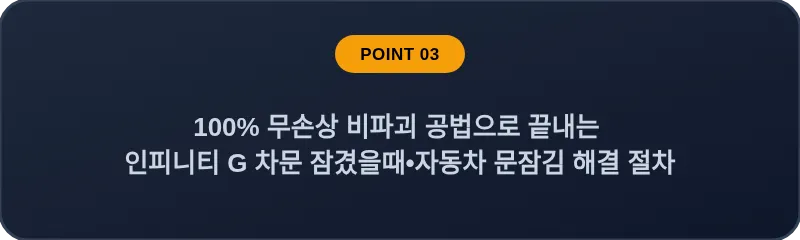 100% 무손상 비파괴 공법으로 끝내는 인피니티 G 차문 잠겼을때•자동차 문잠김 해결 절차