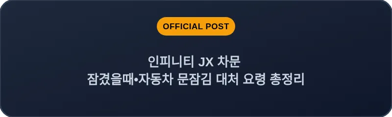 인피니티 JX 차문 잠겼을때•자동차 문잠김 대처 요령 총정리