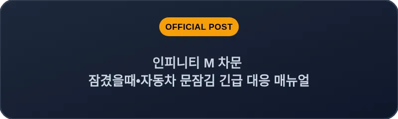 인피니티 M 차문 잠겼을때•자동차 문잠김 긴급 대응 매뉴얼
